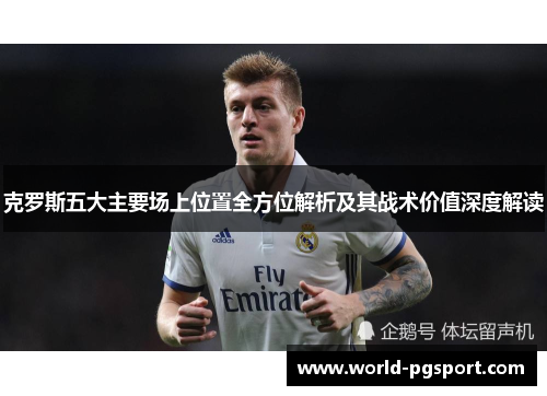 克罗斯五大主要场上位置全方位解析及其战术价值深度解读