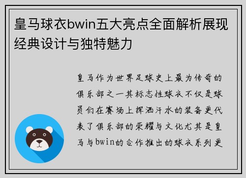 皇马球衣bwin五大亮点全面解析展现经典设计与独特魅力