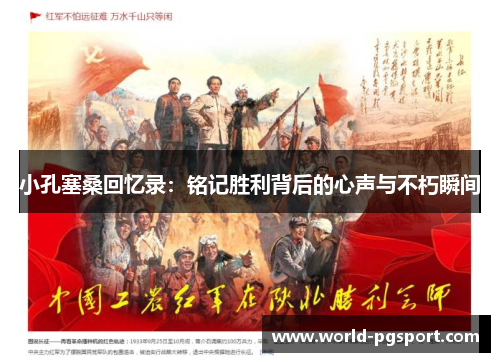 小孔塞桑回忆录：铭记胜利背后的心声与不朽瞬间