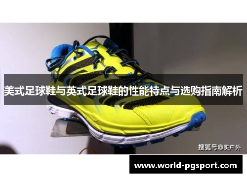 美式足球鞋与英式足球鞋的性能特点与选购指南解析