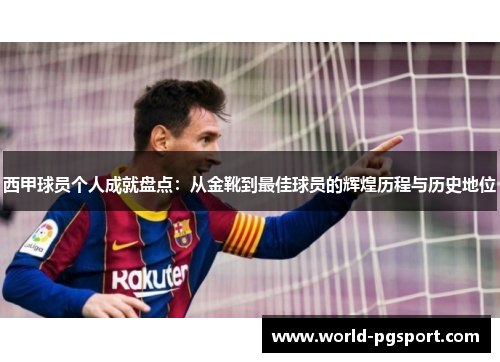 西甲球员个人成就盘点:从金靴到最佳球员的辉煌历程与历史地位 西甲球员个人成就盘点:从金靴到最佳球员的辉煌历程与历史地位