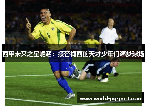 西甲未来之星崛起:接替梅西的天才少年们逐梦球场 西甲未来之星崛起:接替梅西的天才少年们逐梦球场