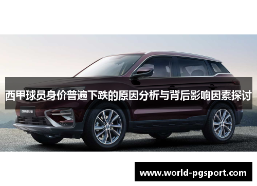 西甲球员身价普遍下跌的原因分析与背后影响因素探讨 西甲球员身价普遍下跌的原因分析与背后影响因素探讨