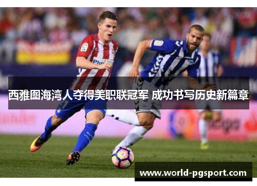 西雅图海湾人夺得美职联冠军 成功书写历史新篇章 西雅图海湾人夺得美职联冠军 成功书写历史新篇章