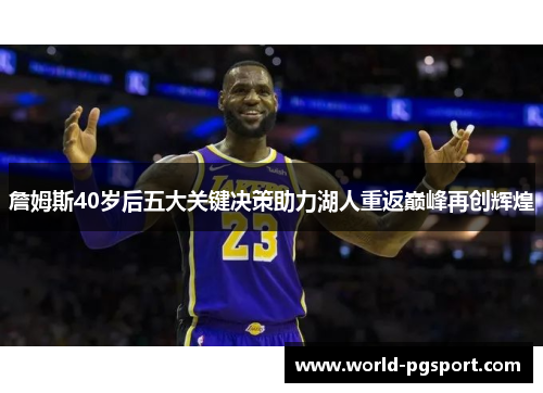 詹姆斯40岁后五大关键决策助力湖人重返巅峰再创辉煌 詹姆斯40岁后五大关键决策助力湖人重返巅峰再创辉煌