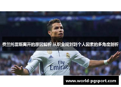 费兰托雷斯离开的原因解析 从职业规划到个人因素的多角度剖析