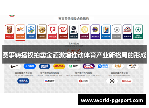 赛事转播权拍卖金额激增推动体育产业新格局的形成