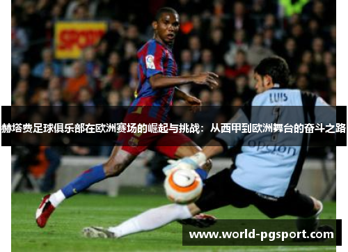 赫塔费足球俱乐部在欧洲赛场的崛起与挑战：从西甲到欧洲舞台的奋斗之路