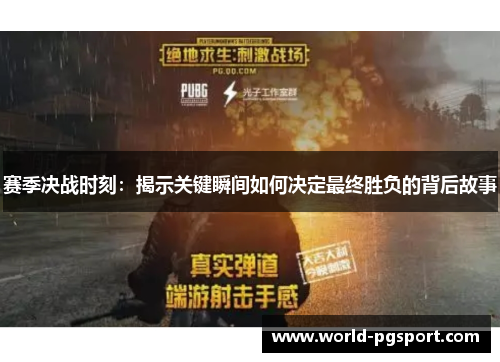 赛季决战时刻：揭示关键瞬间如何决定最终胜负的背后故事