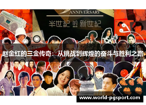 赵金红的三金传奇:从挑战到辉煌的奋斗与胜利之路 赵金红的三金传奇:从挑战到辉煌的奋斗与胜利之路