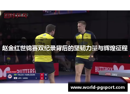 赵金红世锦赛双纪录背后的坚韧力量与辉煌征程 赵金红世锦赛双纪录背后的坚韧力量与辉煌征程