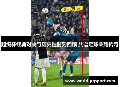 超级杯经典对决与历史性时刻回顾 共谱足球荣耀传奇 超级杯经典对决与历史性时刻回顾 共谱足球荣耀传奇