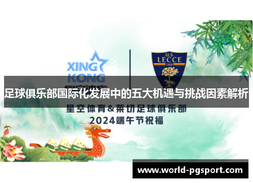 足球俱乐部国际化发展中的五大机遇与挑战因素解析 足球俱乐部国际化发展中的五大机遇与挑战因素解析