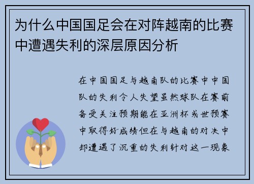 为什么中国国足会在对阵越南的比赛中遭遇失利的深层原因分析