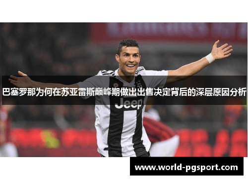 巴塞罗那为何在苏亚雷斯巅峰期做出出售决定背后的深层原因分析