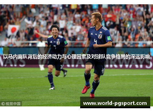 以马内离队背后的经济动力与心理因素及对球队竞争格局的深远影响