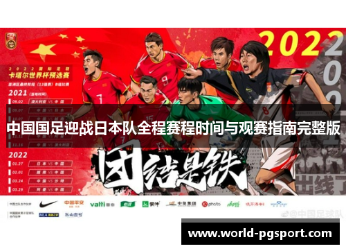 中国国足迎战日本队全程赛程时间与观赛指南完整版 中国国足迎战日本队全程赛程时间与观赛指南完整版