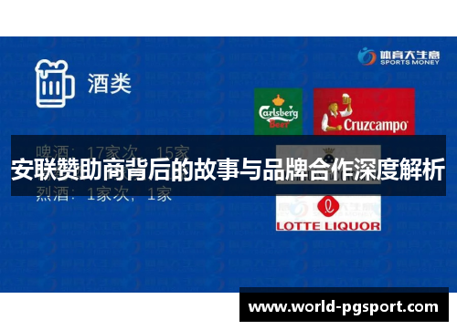 安联赞助商背后的故事与品牌合作深度解析