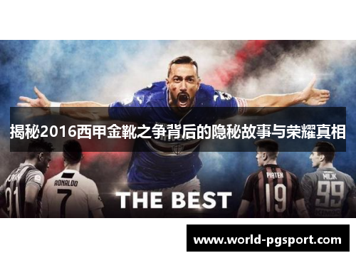 揭秘2016西甲金靴之争背后的隐秘故事与荣耀真相 揭秘2016西甲金靴之争背后的隐秘故事与荣耀真相