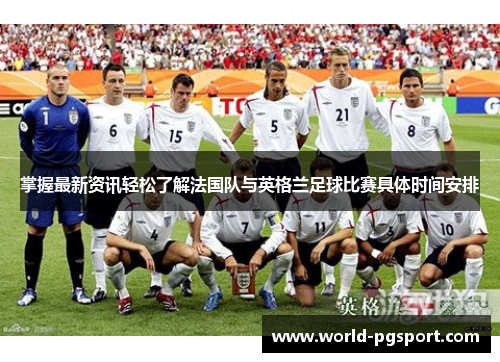 掌握最新资讯轻松了解法国队与英格兰足球比赛具体时间安排