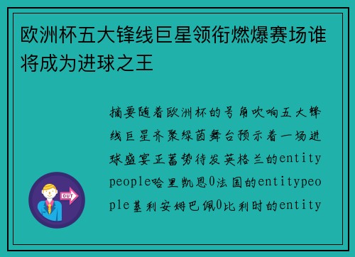 欧洲杯五大锋线巨星领衔燃爆赛场谁将成为进球之王 欧洲杯五大锋线巨星领衔燃爆赛场谁将成为进球之王