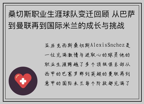 桑切斯职业生涯球队变迁回顾 从巴萨到曼联再到国际米兰的成长与挑战 桑切斯职业生涯球队变迁回顾 从巴萨到曼联再到国际米兰的成长与挑战