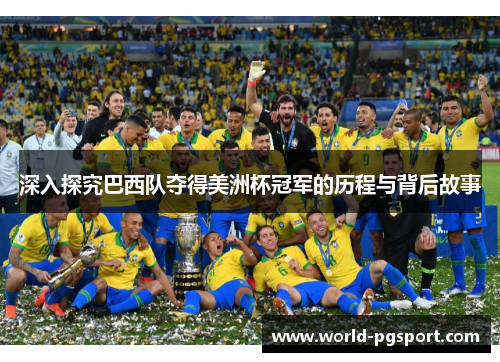 深入探究巴西队夺得美洲杯冠军的历程与背后故事 深入探究巴西队夺得美洲杯冠军的历程与背后故事