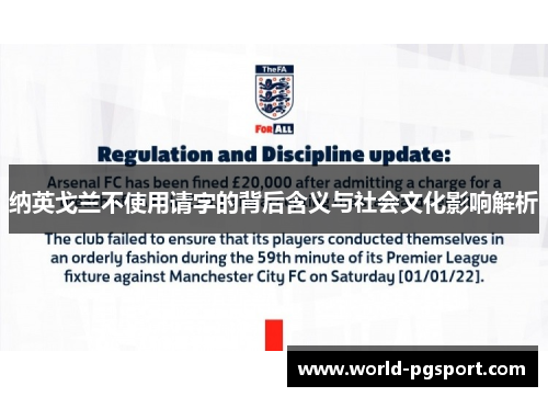 纳英戈兰不使用请字的背后含义与社会文化影响解析 纳英戈兰不使用请字的背后含义与社会文化影响解析