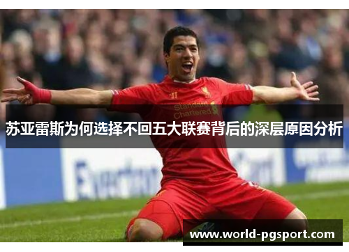 苏亚雷斯为何选择不回五大联赛背后的深层原因分析 苏亚雷斯为何选择不回五大联赛背后的深层原因分析