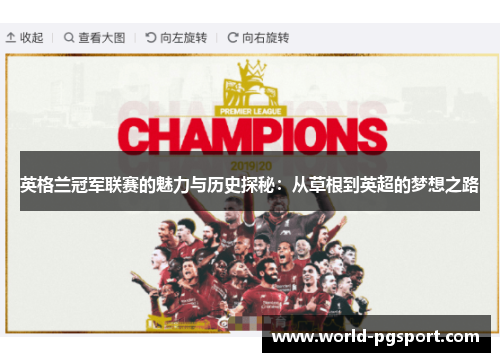 英格兰冠军联赛的魅力与历史探秘:从草根到英超的梦想之路 英格兰冠军联赛的魅力与历史探秘:从草根到英超的梦想之路