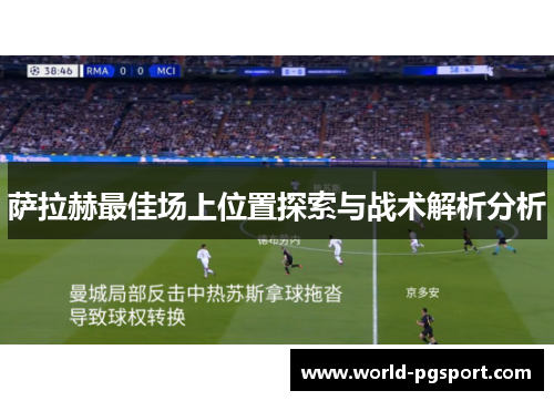 萨拉赫最佳场上位置探索与战术解析分析