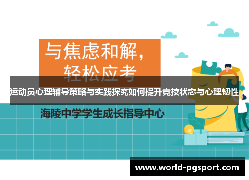 运动员心理辅导策略与实践探究如何提升竞技状态与心理韧性 运动员心理辅导策略与实践探究如何提升竞技状态与心理韧性