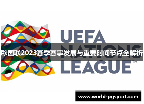 欧国联2023赛季赛事发展与重要时间节点全解析 欧国联2023赛季赛事发展与重要时间节点全解析