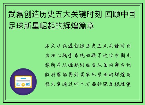 武磊创造历史五大关键时刻 回顾中国足球新星崛起的辉煌篇章