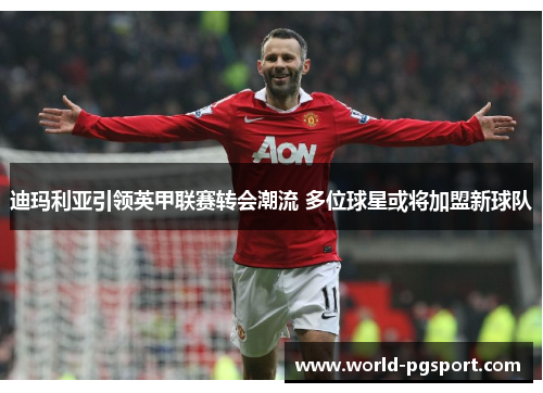 迪玛利亚引领英甲联赛转会潮流 多位球星或将加盟新球队 迪玛利亚引领英甲联赛转会潮流 多位球星或将加盟新球队