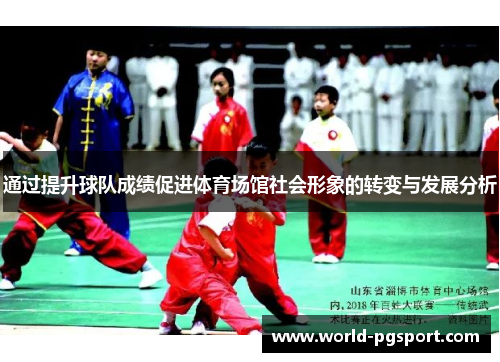 通过提升球队成绩促进体育场馆社会形象的转变与发展分析 通过提升球队成绩促进体育场馆社会形象的转变与发展分析