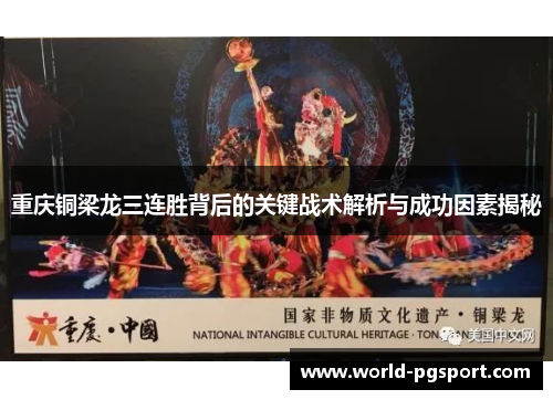 重庆铜梁龙三连胜背后的关键战术解析与成功因素揭秘 重庆铜梁龙三连胜背后的关键战术解析与成功因素揭秘