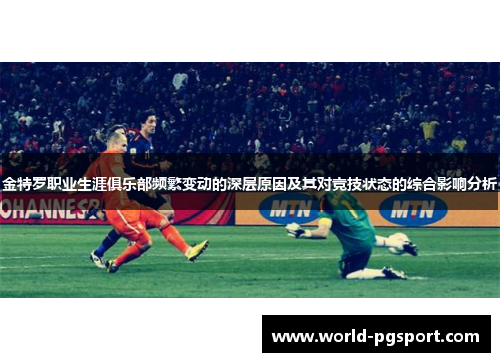 金特罗职业生涯俱乐部频繁变动的深层原因及其对竞技状态的综合影响分析