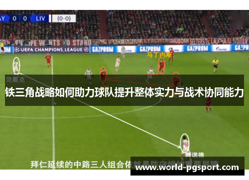 铁三角战略如何助力球队提升整体实力与战术协同能力