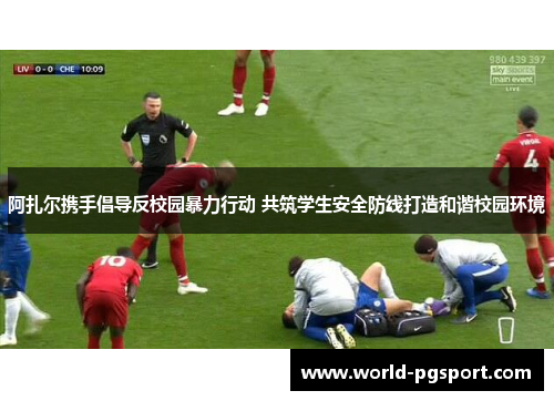 阿扎尔携手倡导反校园暴力行动 共筑学生安全防线打造和谐校园环境