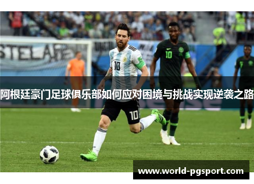 阿根廷豪门足球俱乐部如何应对困境与挑战实现逆袭之路