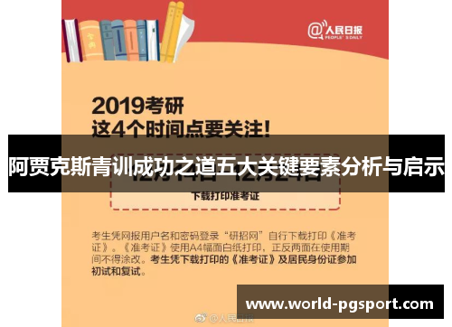 阿贾克斯青训成功之道五大关键要素分析与启示