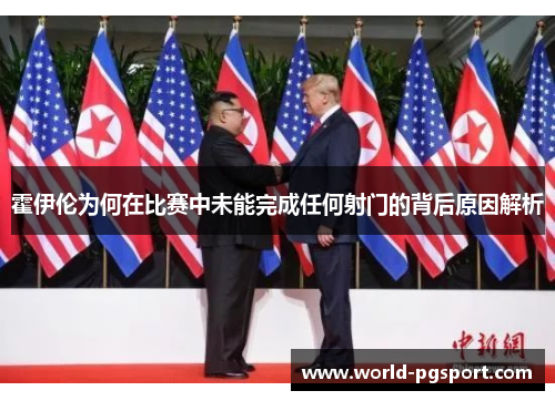 霍伊伦为何在比赛中未能完成任何射门的背后原因解析