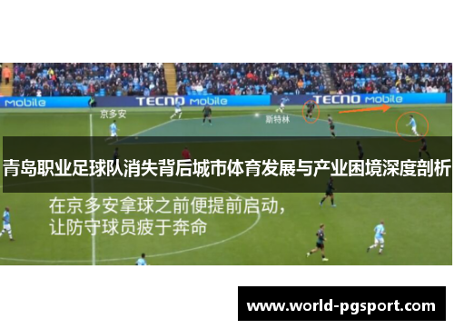 青岛职业足球队消失背后城市体育发展与产业困境深度剖析