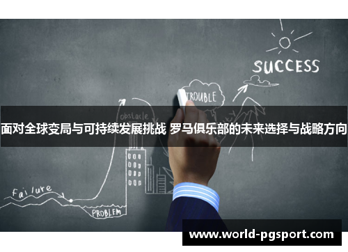 面对全球变局与可持续发展挑战 罗马俱乐部的未来选择与战略方向 面对全球变局与可持续发展挑战 罗马俱乐部的未来选择与战略方向