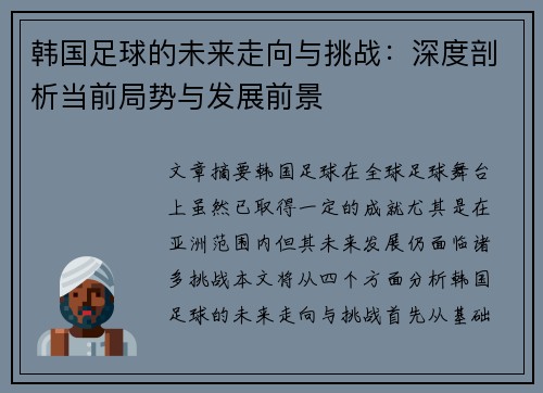 韩国足球的未来走向与挑战：深度剖析当前局势与发展前景