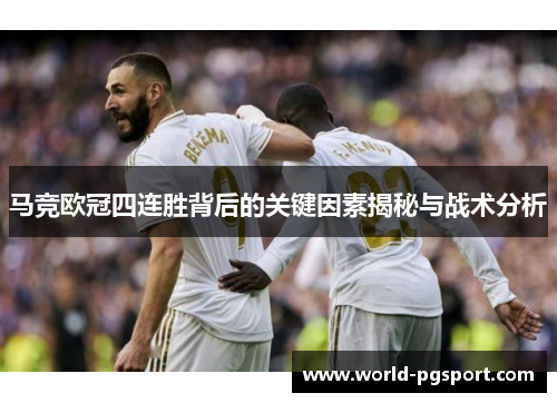 马竞欧冠四连胜背后的关键因素揭秘与战术分析