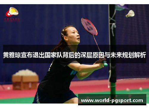 黄雅琼宣布退出国家队背后的深层原因与未来规划解析 黄雅琼宣布退出国家队背后的深层原因与未来规划解析