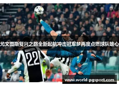 尤文图斯复兴之路全新起航冲击冠军梦再度点燃球队雄心