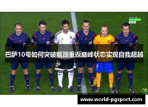 巴萨10号如何突破瓶颈重返巅峰状态实现自我超越